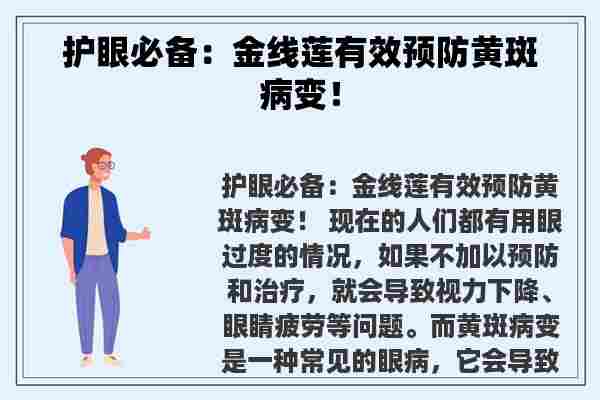 护眼必备：金线莲有效预防黄斑病变！